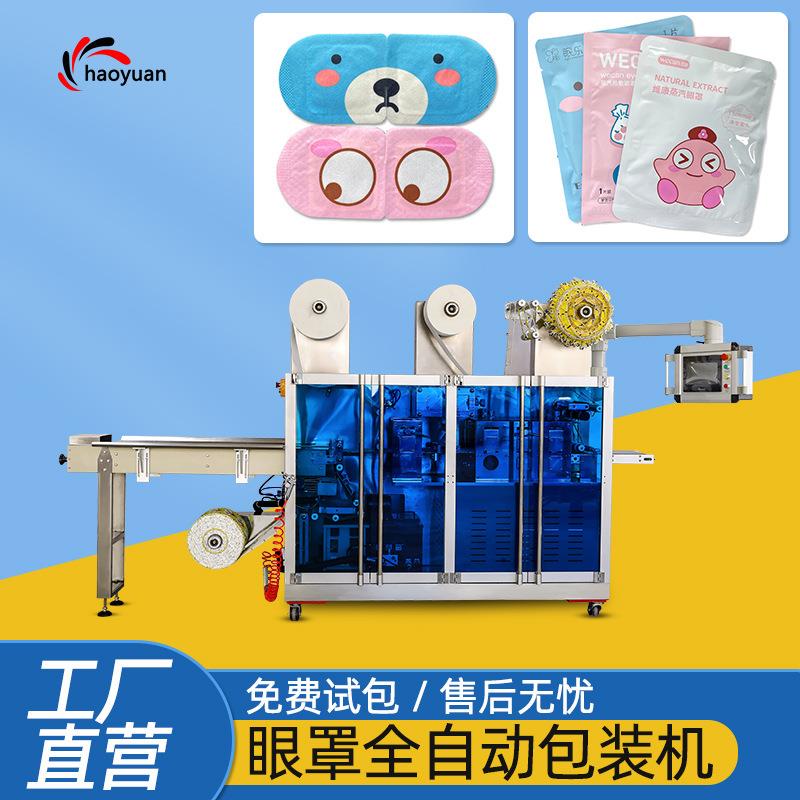 一次性无纺布发热眼贴生产设备全自动蒸汽眼罩机枕式四边封包装机