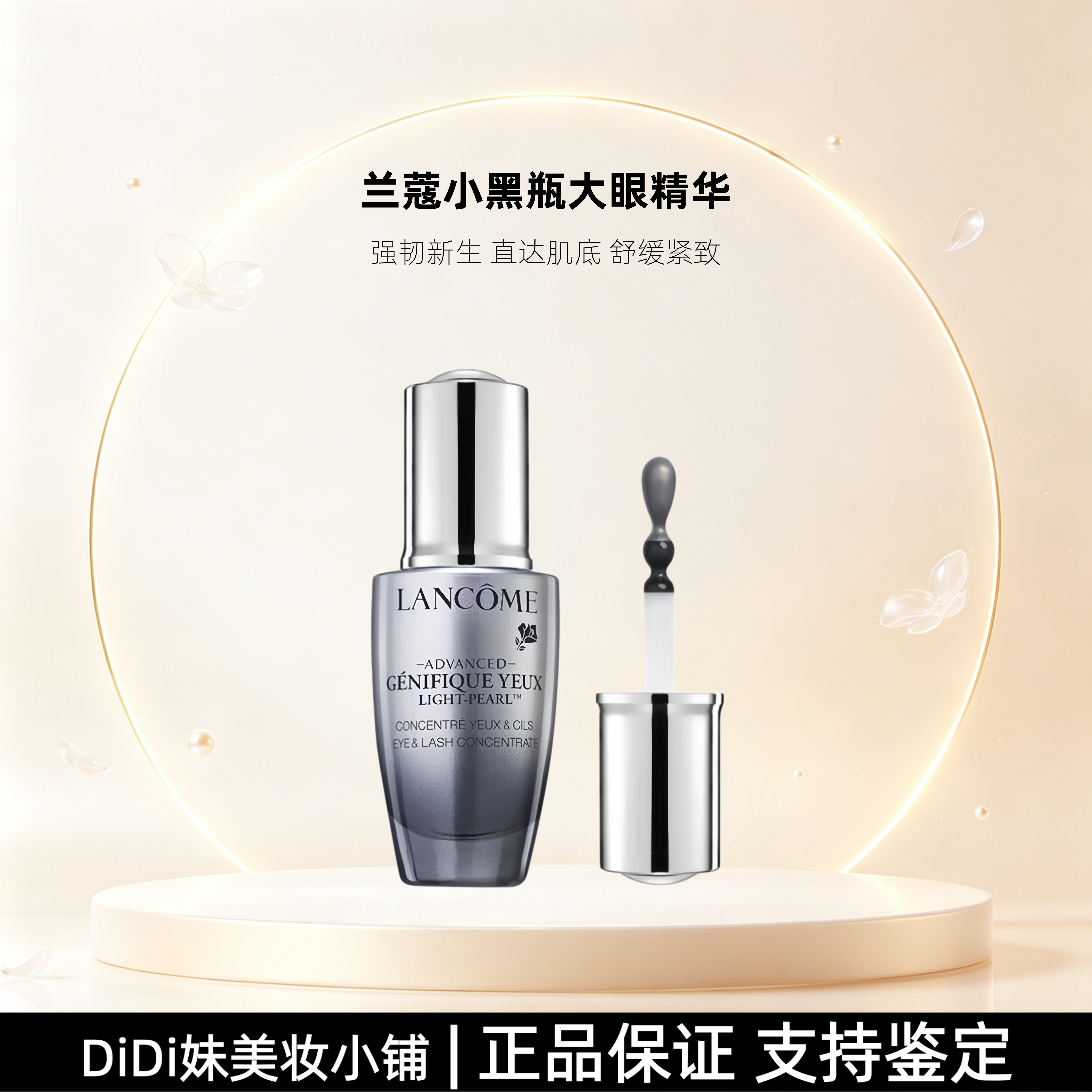 兰蔻小黑瓶大眼精华滋养提拉紧致