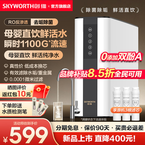 创维净水器直饮瞬时1100G