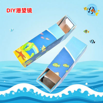 DIY小学学生作业材料包潜望镜儿童科学实验科技小制作手工小发明