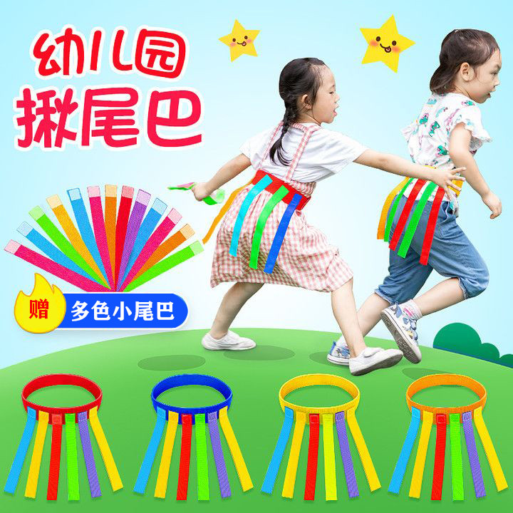 幼儿园揪尾巴道具儿童抓腰带玩具
