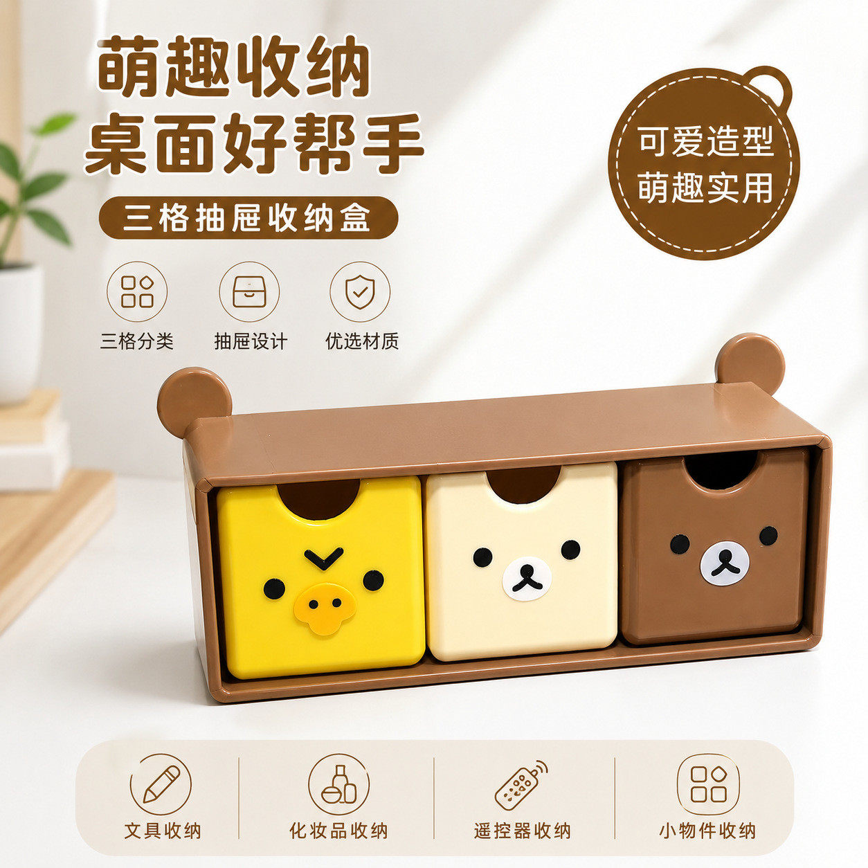 轻松熊三拼抽屉收纳盒桌面杂物整理盒ins学生宿舍可爱卡通收纳筐