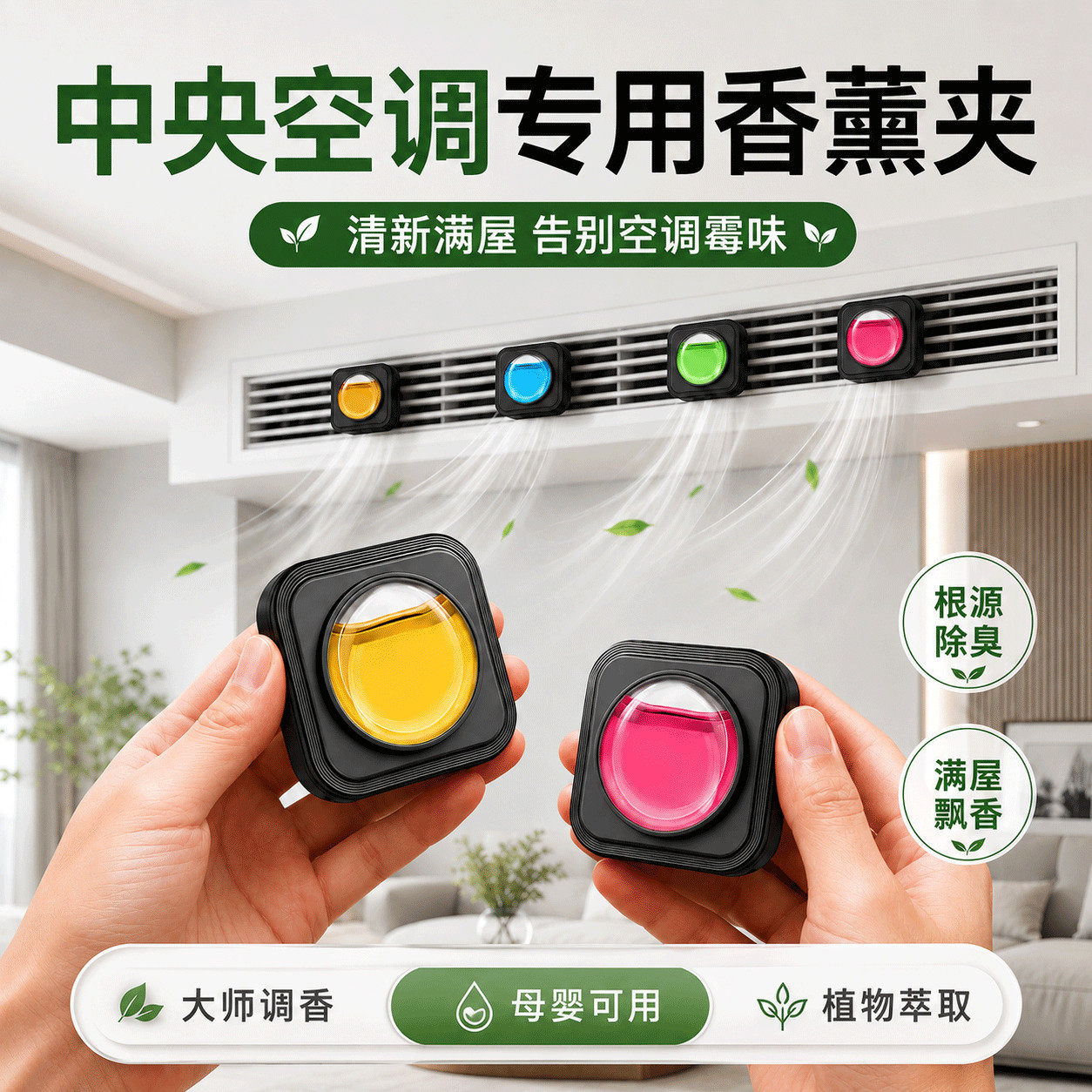 中央空调出风口香薰室内家用立式空调香氛除臭去异味清新剂扩香器