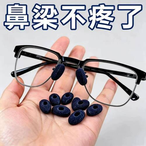 眼镜鼻托海绵套防滑鼻垫儿童防压痕过敏垫高成人防脱妆免安装防汗