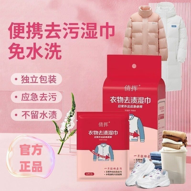 便携去渍湿巾应急去污免水洗去渍