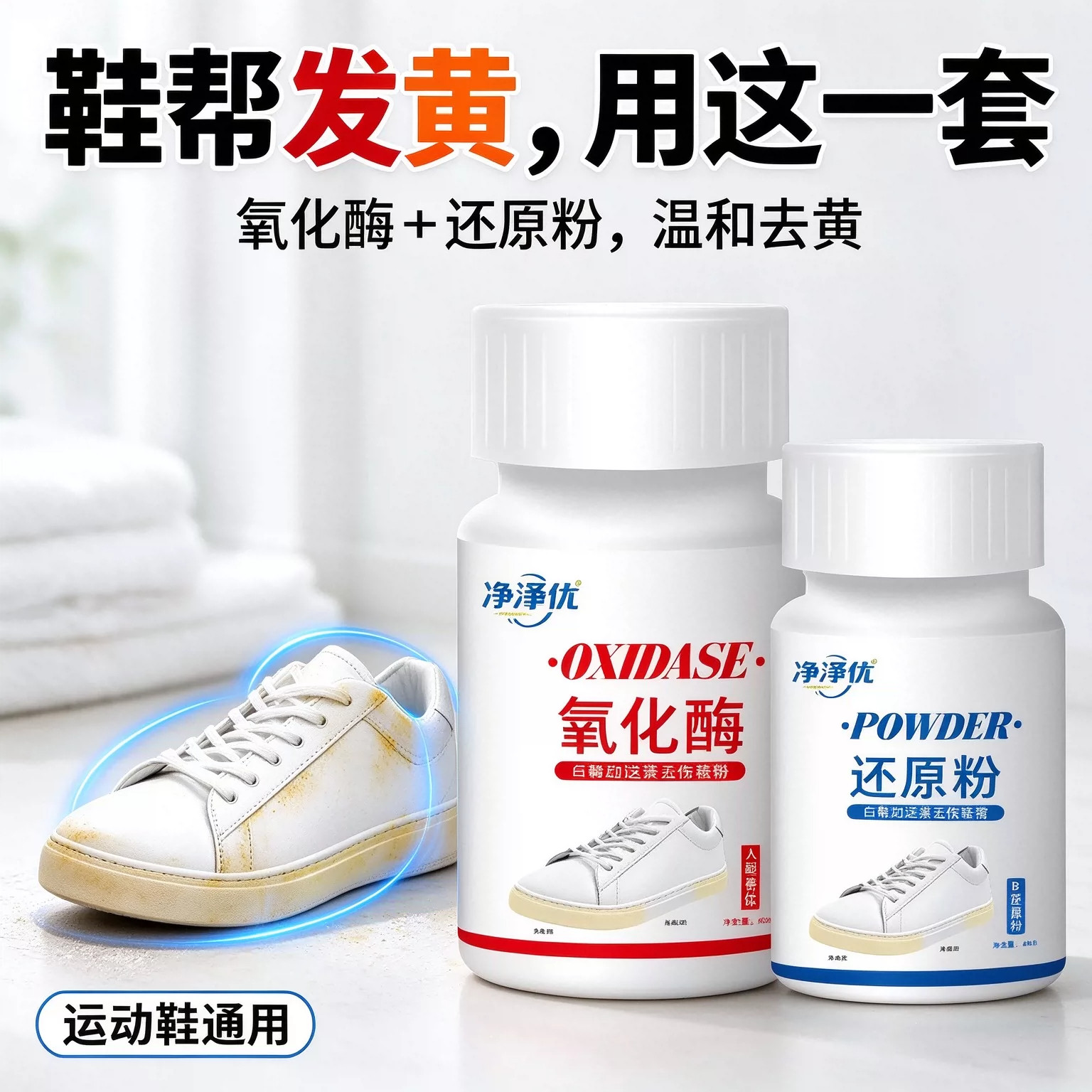小白鞋氧化酶氧化还原剂去黄神器