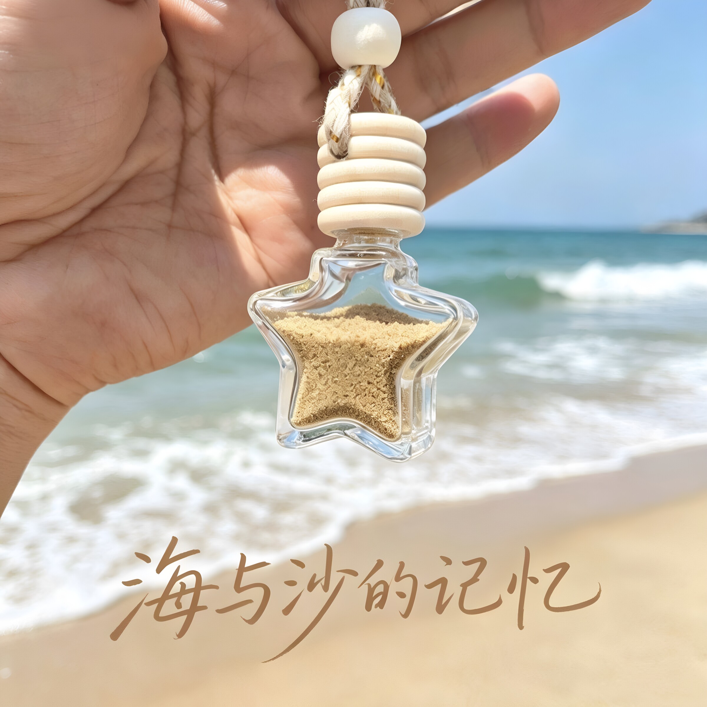 星星玻璃瓶装沙瓶许愿瓶沙滩纪念