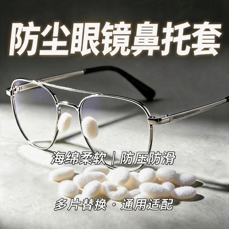 眼镜鼻托海绵套防滑鼻垫防压痕