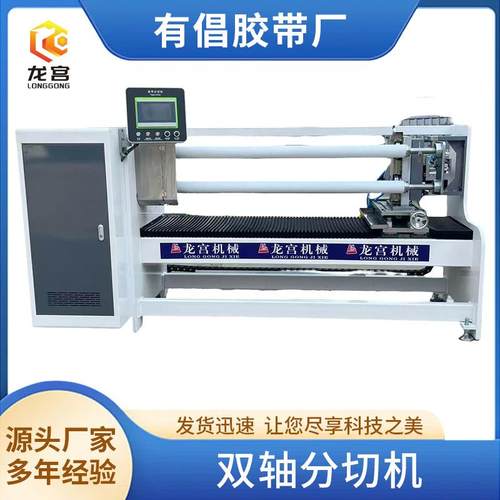 双轴分卷机切台大中小型尺寸分切机布基电工胶带美纹纸泡胶带切台