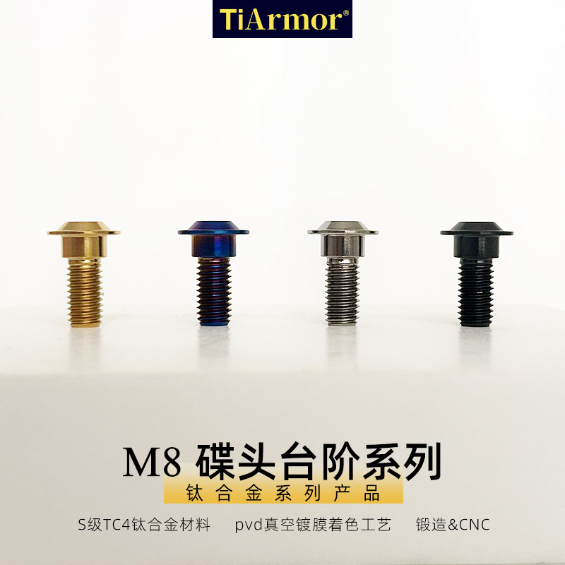 TIARMOR钛合金M8碟盘锁紧螺栓图片