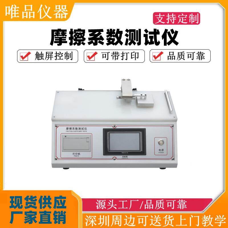 纸张摩擦系数测定仪橡胶织物摩擦系铝箔仪橡胶涂层摩擦系数测试机