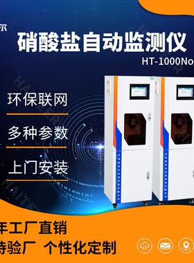 硝酸盐在线自动监测仪水质无机盐分析仪HT-1000NO3