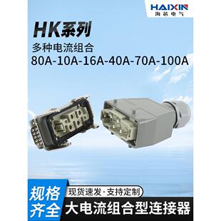 80A大电流重载连接器Hk-004芯006脚矩形公母芯100A航空插头插座