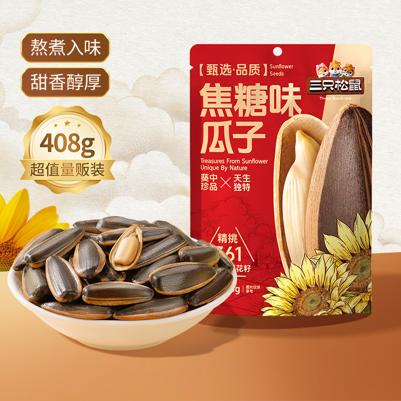 三只松鼠焦糖味瓜子408g袋装坚果炒货大颗葵花籽果仁炒熟休闲零食