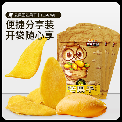三只松鼠芒果干116gx3果脯蜜饯