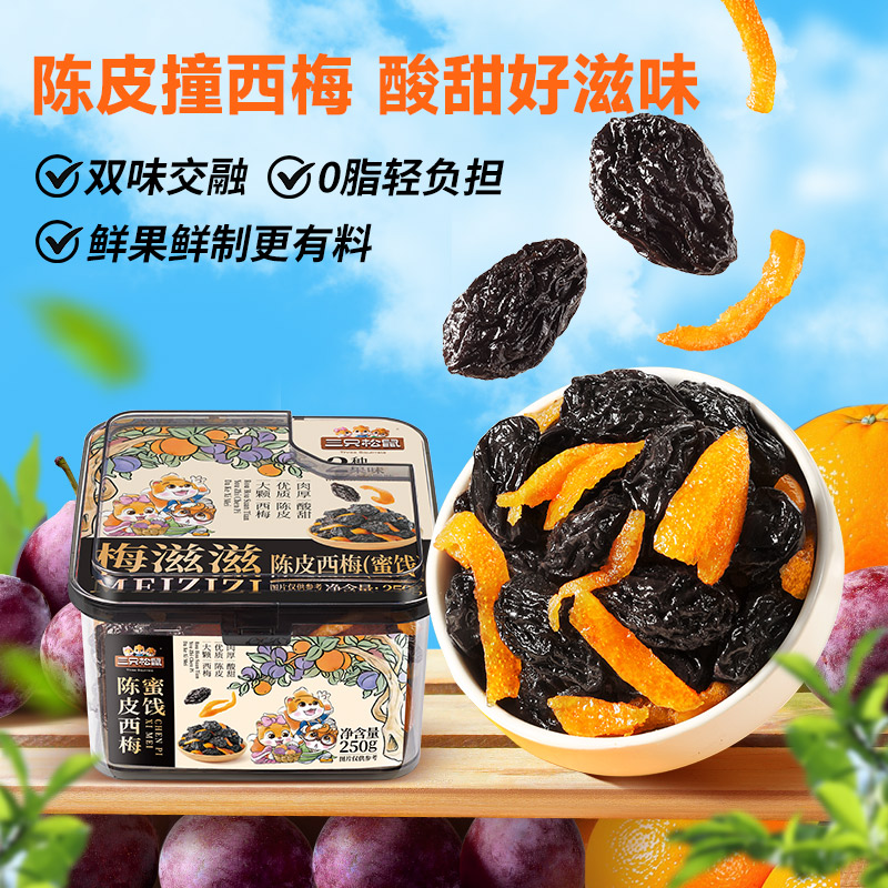 三只松鼠陈皮西梅无核果脯酸甜