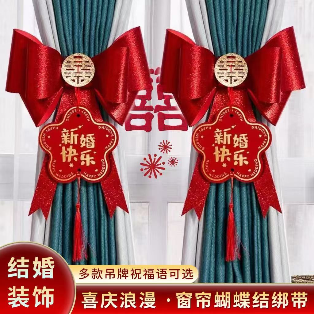 结婚窗帘装饰绑带房布置套