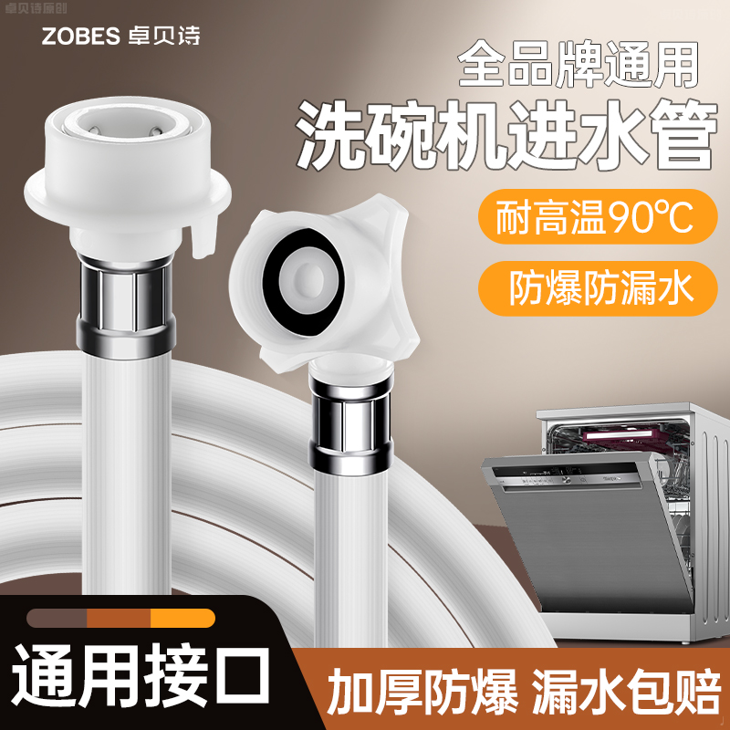 适用于九牧to洗碗机进水管