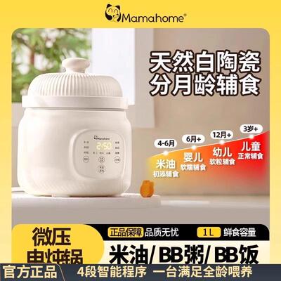 Mamahome微压电炖锅陶瓷煲汤家用炖汤锅煲汤锅宝宝辅食婴儿煮粥锅