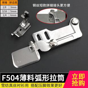 F504薄料弧形卷边器快速卷边好工具薄料圆弧边荷叶边电脑平车缝纫