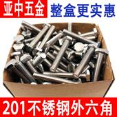 201不锈钢外六角螺栓外六角螺栓丝螺母配套螺杆M5M6M8M10M12整盒