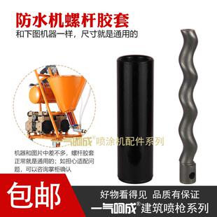 包邮防水喷涂机螺杆胶套定子转子喷涂机配件螺杆泵专用高耐磨泵浦