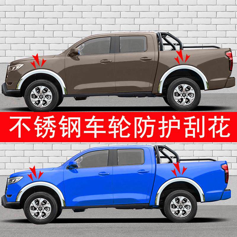 长城炮商用版装饰不锈钢轮加宽车轮眉防撞条防撞条专用改装配件