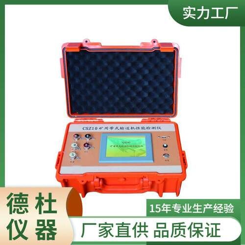 C供应S10矿用式464输带送机性能检Z测仪