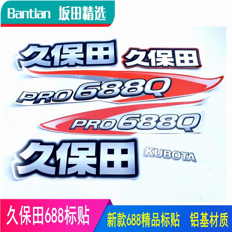 久保田688Q收割机配件16款新款688全车标贴粮仓标贴688改装贴纸