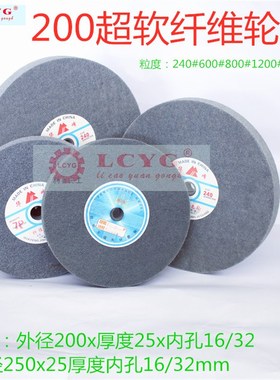 LCYG纤维轮尼龙轮抛光轮研磨轮150200/300400金属拉丝轮百洁布轮