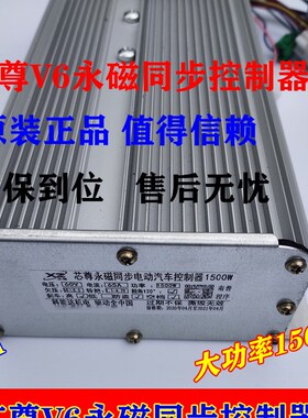 芯尊V6 恒和永磁同步电动汽车控制器1500W65A60V南普电机