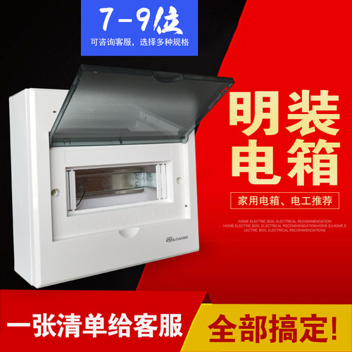 明装配电箱7-9回路强电布线箱家用明线C45空气开关盒豪华型控制箱