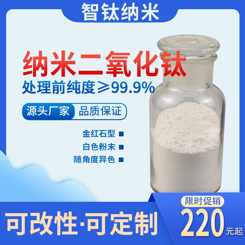 变色龙汽车漆金红石型纳米二氧化钛 超细钛白粉TIO2颜料添加厂家