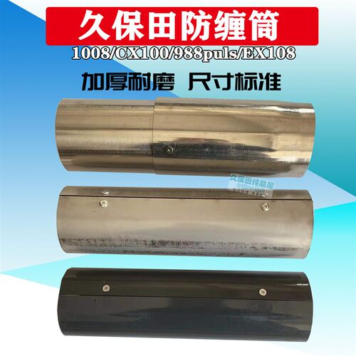 久保田1008 988 108收割机喂入口防缠筒圆筒过桥套管防缠罩EX118