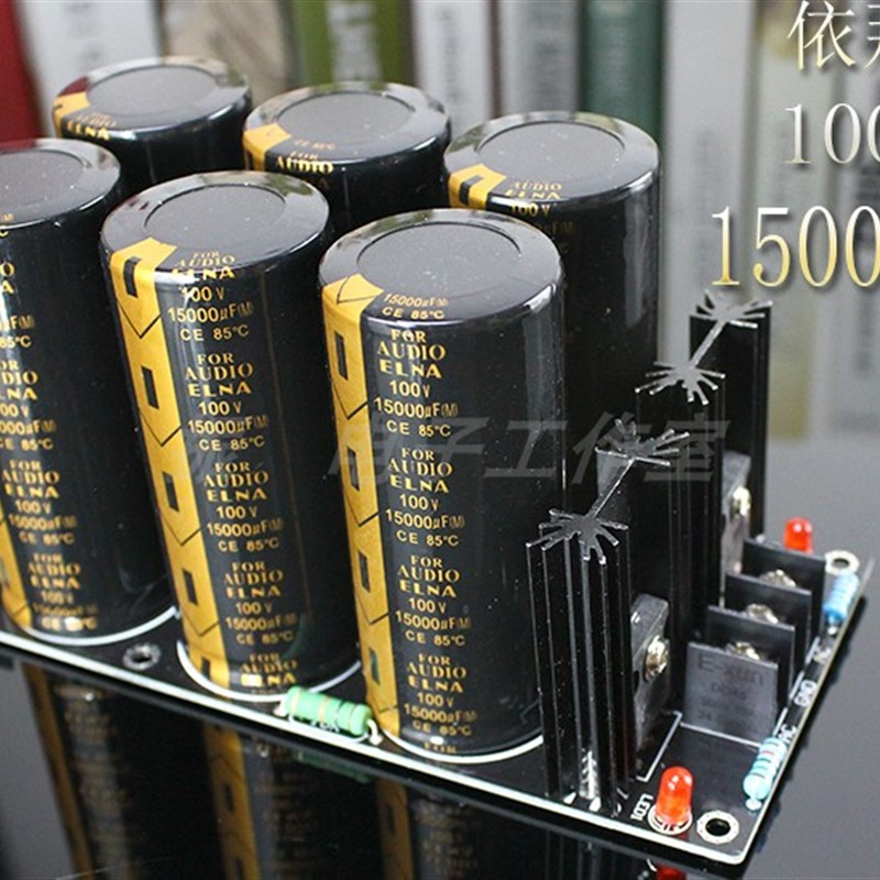 成品板 依那15000UF100V 6电容焊式肖特基整流滤波电源板