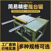 简易推台锯木工台锯木工机械裁板锯断料多功能家用小型精密推台锯