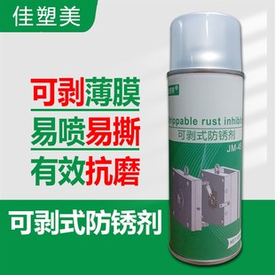 易剥离手撕防锈膜 可剥式 防锈剂 镜面模具专用 无油干性防锈油