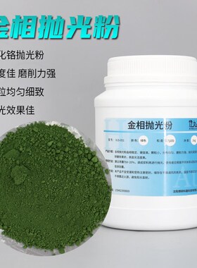 金相抛光粉金属金相试样宝石研磨抛光粉氧化铬绿色抛光粉实验室