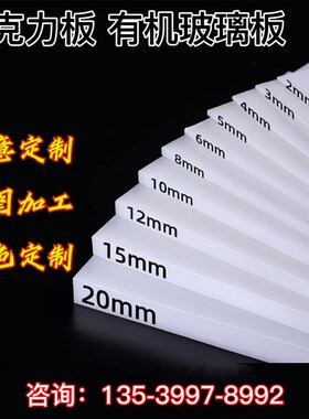 乳白色压克力板定制有机玻璃板白色半透明透光扩散板加工235810mm