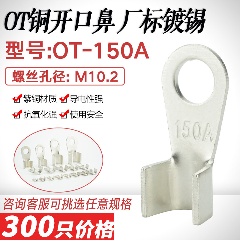 开口鼻OT-150A铜线鼻子铜接头线耳 开口铜鼻接线端子厂标紫铜镀锡