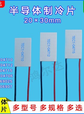 20*30mm半导体制冷片TEC1-04710/4712/4715/69025/6907温差片5.6V