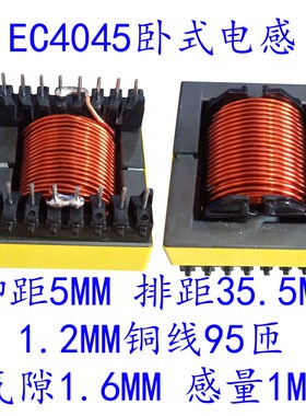 EC4045卧式8+8 1.2线径95T感量1MH纯铜关断电感