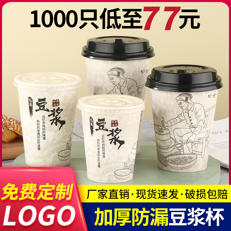 豆浆杯带盖纸杯一次性商用现磨豆浆杯子加厚早餐粥杯1000只可定制