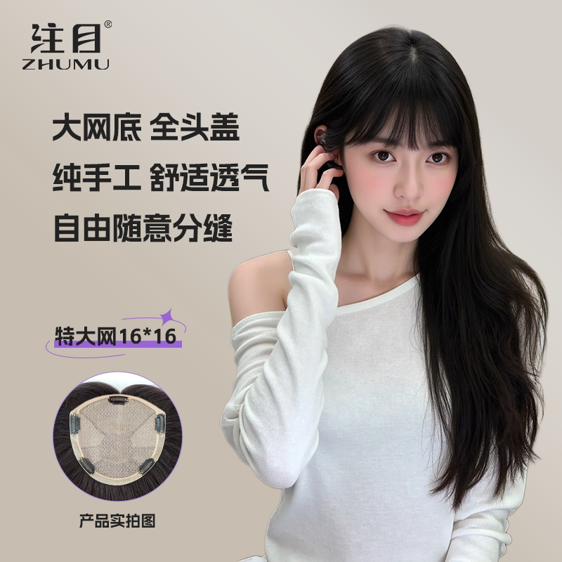 发量神器【大网16*16】全头遮
