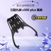 适用sym三阳巡弋九妹z300尾架plus后货架哈士奇300尾箱铝合金尾翼