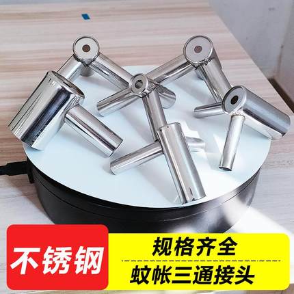 蚊帐三通接头配件三角通接头架子不落地蚊帐不锈钢底下三接口支架