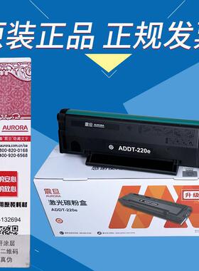 原装 AURORA/震旦 ADDT-220E硒鼓 AD220MNW 220MC AD200PS 碳粉盒