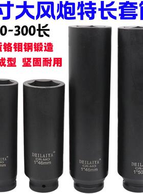 德来亚1寸大风炮套筒加厚加长200mm气动重型电动扳手六角套筒头46