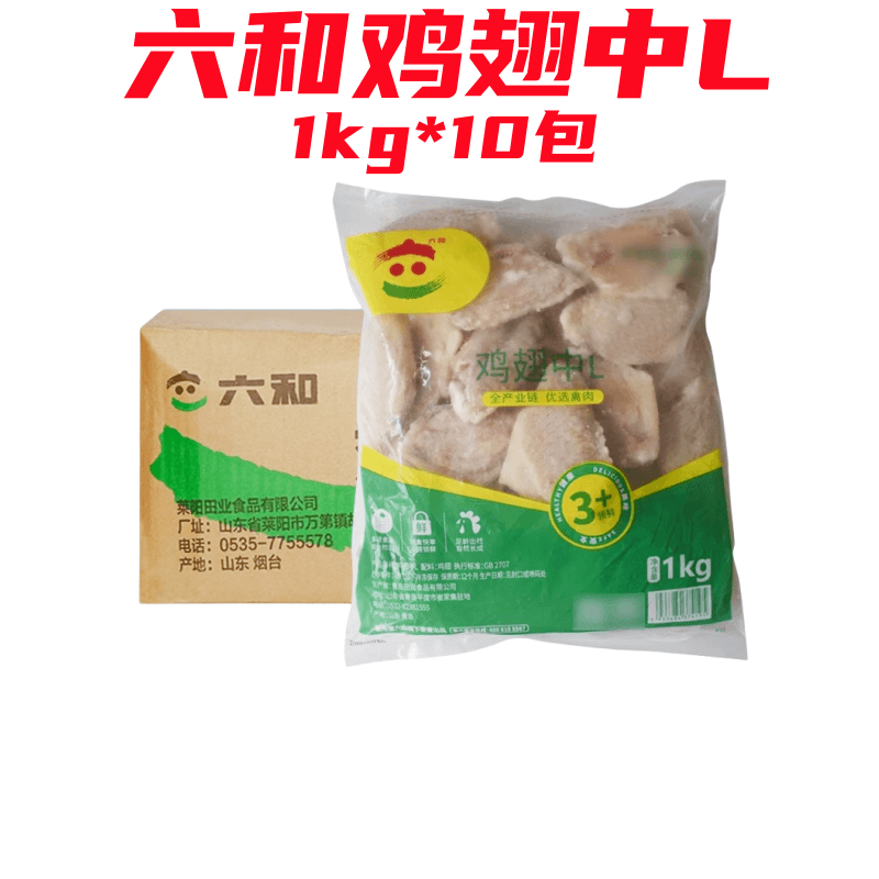 【顺丰包邮】六和鸡翅中L号M号