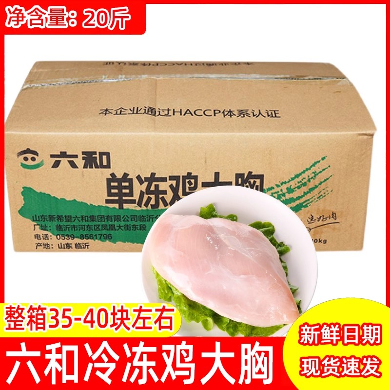 【顺丰包邮】六和鸡胸肉20斤单冻鸡大胸冷冻批发减肥宠物狗狗专用